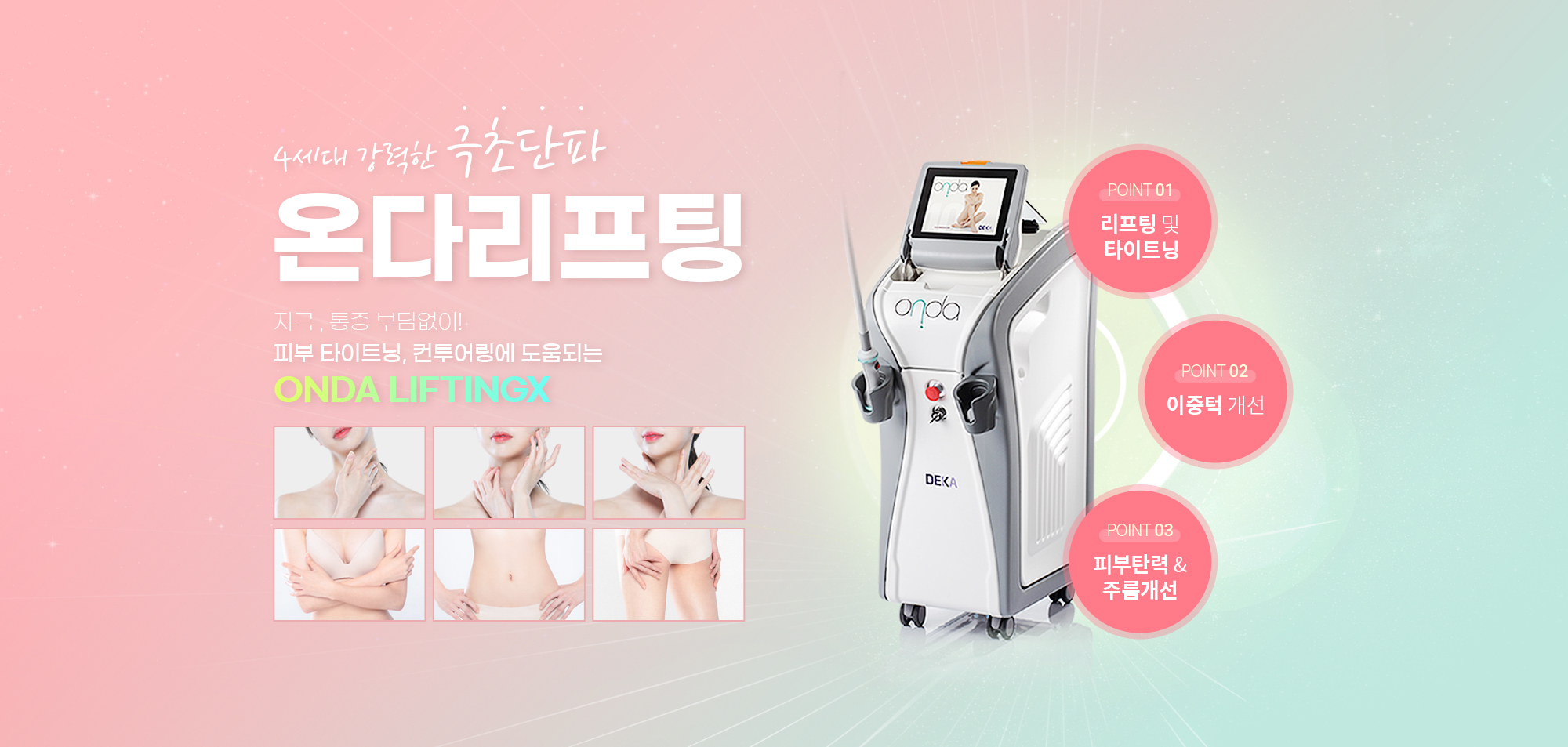 온다리프팅