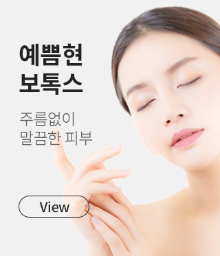 예쁨현 보톡스